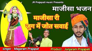 माजीसा ढोल थाली न्यू सोंग 2025। NEW SONG MANISA MAGARAM PRAJAPAT 