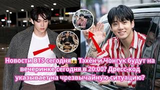 V BTS and Jungkook will be at the party at 8 tonight? Their attire indicates an emergency situation?