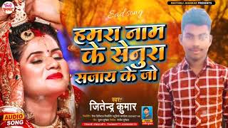दर्दभरा_मैथिली_सोंग2022 ~ Jitendra Kumar ~हमरा नाम के सेनुरा ~ Hamra Nam Ke Senura ~ Banshidhar Song