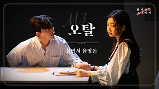 💌 뮤지컬 친애하는 그대에게 | 오탈 M/V (심민서, 윤영돈)