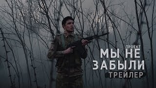 Проект - Мы не забыли | Трейлер