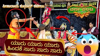 🤣🤣Yaru Yaru Yaru👌🔥Varna Pallata🔥😱Seetharam kumar kateel HASYA🤣🤣Share and Support ❤️