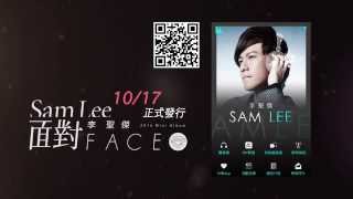 李聖傑Sam Lee 2014《Face面對》微專輯預告teaser