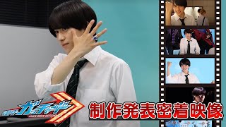 「仮面ライダーガッチャード」制作発表密着映像 ダイジェスト