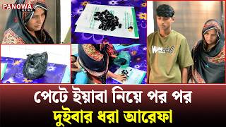 মা-ছেলের পেট থেকে বের হলো ৩৭ পোটলা ই~য়া~বা | Mother-Son-Yaba | Panowa News