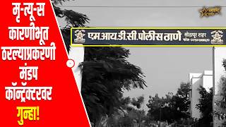 मृत्यूस कारणीभूत ठरल्याप्रकरणी मंडप कॉन्ट्रॅक्टरवर गुन्हा दाखल..!