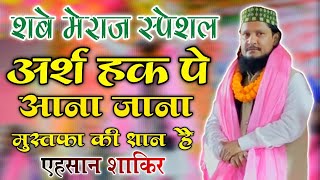 Ehsan Shakir • Arsh Haq Pe Ana Jana Mustafa Ki Shan Hai