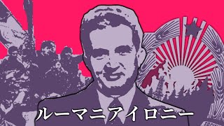 【MAD】ルーマニアイロニー【ルーマニア革命】