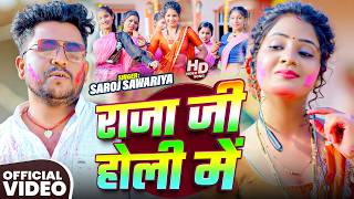 #Video | #Muskan Kt | राजा जी होली में | #Saroj Sawariya | ( #होली है ) | Bhojpuri #Holi Song 2026