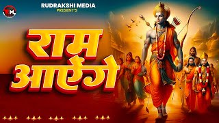 राम आएंगे तो अंगना सजाऊँगी | Ram Aayenge To Angna Sajaungi | New Ram Bhajan 2026