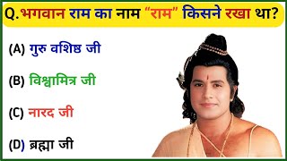 Ramayan GK Questions || General Knowledge Quiz in Hindi | GK Quiz 2026 राम का नाम राम किसने रखा था?