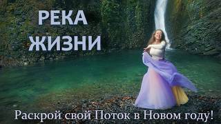 ПЕСНЯ Река Жизни. Раскрой свой Поток! Медитация-танец в потоках Любви 💖