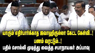 யாரும் எதிர்பார்க்காத ஜவாஹிருல்லா கேட்ட கேள்வி ..! பணம் வரட்டும் ..! HM Jawahirullah vs KN Nehru