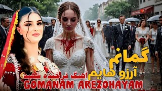 گمانم آرزوهایم به گورستان فرخنده | Gumanam arzoohayam be gores | Кажется, мои мечты ушли на кладбище