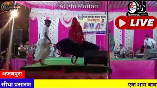 अजबपुरा जायल लाइव बाबा रामदेवजी महाराज महाराज के जागरण। तेजाजी सॉन्ग 2022