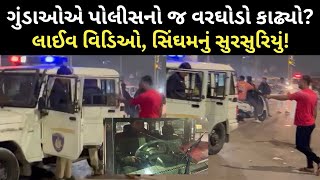 અમદાવાદના બાપુનગર વિસ્તારમાં મોડી રાત્રે અસામાજિક તત્વો બેફામ થયા હતા!