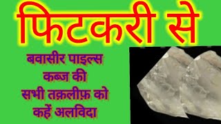 Say goodbye to all the problems of piles and constipation with alum. Benefits of alum (Fitkari ke...