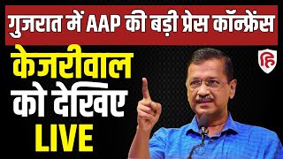 Arvind Kejriwal LIVE: Aam Aadmi Party की बड़ी Press Conference | AAP