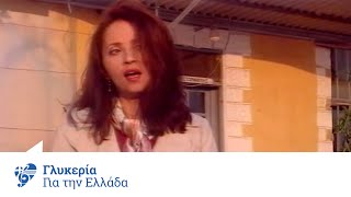 Γλυκερία - Για Την Ελλάδα | Official Video Clip