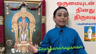 ஒருமையுடன் நினது திருமலரடி|orumaiyuDan ninadu tirumalaraDi|Vallalar|Sooryanarayanan