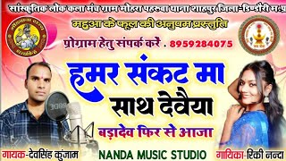 हमर संकट मा साथ दवैया बड़ादेव gayak devsingh kunjam kirti nanda gondi song hamar sankat ma hoja sah