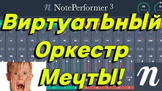 NotePerformer 3 - его нужно знать в лицо!