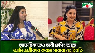 আমেরিকাতে দাম্পত্যকলহ কম তবে ভাবী গ্রুপিং আছে | Mehjabin Rinty | Channel i