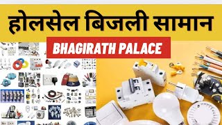 Wholesale Electric Items | Cheapest Electric Accessories | सस्ता बिजली का सामान | Wholesale Wires