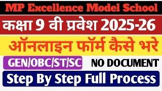 MP model school admission form 2025 Kaise bhare | MP excellence school admission form 2025