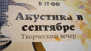 Аккустика в сентябре (17.09.22) клуб Текстильщик