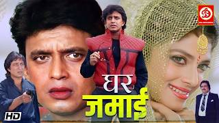 घर जमाई" मिथुन चक्रवर्ती और वर्षा उसगांवकर की धमाकेदार फिल्म || कादर खान, प्रेम चोपड़ा, शक्ति कपूर,