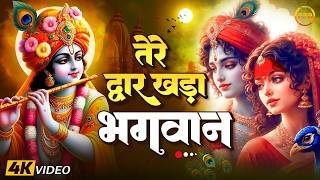 तेरे द्वार खड़ा भगवान | Krishna Bhakti Song | Tere Dwar Khada Bhagwan | Live Bhajan I Hindi Bhajan