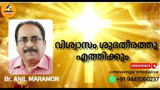 വിശ്വാസം ശുഭതീരത്തു എത്തിക്കും | Br Anil Maramon #truth #jesuslovesyou #bible #biblestudy