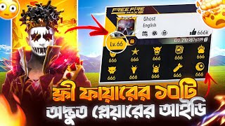 ফ্রী ফায়ারের ১০ জন অদ্ভুত প্লেয়ারের আইডি ? 🤯 || Top 10 Mysterious ID In - Garena Free Fire 