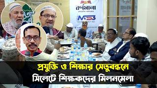 বর্ণমালা সফটওয়্যারের আয়োজনে সিলেটে শিক্ষকদের মিলনমেলা || Sylhet News || Sylhetview