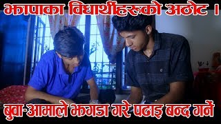 झापाका बिधर्थ्री हरुले नयाँ जुक्ती निकले । बुवा आमा झगडा गरे पाडाइ बन्द गर्ने निर्णय