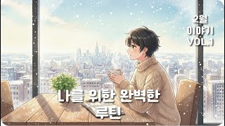 【𝐏𝐥𝐚𝐲𝐥𝐢𝐬𝐭】🎧 카페 ASMR 무드 | 의욕 충전 플리 🎶 분주한 도시의 소음을 뒤로하고 다이어리를 펼치는 안온한 공간 ㅣ 보사노바, 재즈, 연주곡 ㅣ 소닐룸 플리