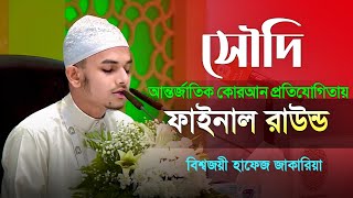 King Abdul Aziz International Competition 2018 Hafez Muhammad Zakariya