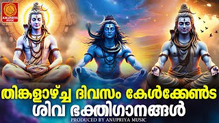 തിങ്കളാഴ്ച ദിവസം കേൾക്കേണ്ട ശിവഭക്തിഗാനങ്ങൾ | Shiva Devotional Songs Malayalam |Sivabhakthiganangal