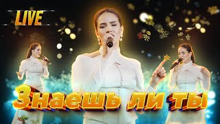 Shahlo Salayeva – Знаешь ли ты (МакSим Cover / Jonli ijro)