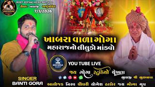 KHABARA VALA GOGA MAHARAJNO LILUDO MANDVO CHEKHALA BANTI GORA | JAY GOGA STUDIO CHEKHALA 2026