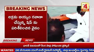 Tv4 News ||నేను తనిఖీకి వచ్చే సమయంలో ఎస్పీ సెలవుపై వెళ్లడం అనుమానం కలిగిస్తోంది: పవన్ కల్యాణ్