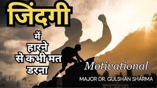 जिंदगी में हारने से कभी मत डरना || Motivational || Major Dr. Gulshan Sharma