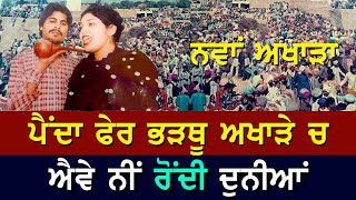 ਵੇਖੋ ਨਵਾਂ ਵੀਡੀਓ ਅਖਾੜਾ ਚਮਕੀਲਾ ਅਮਰਜੋਤ ਦਾ , ਸਾਰੇ ਗੀਤ ਹੀ ਬਾਕਮਾਲ ਗਾਏ 