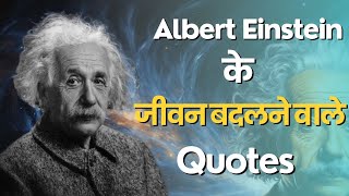 Albert Einstein के जीवन बदलने वाले Quotes | Albert Einstein Quotes