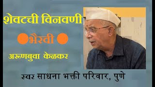 शेवटची विनवणी  Sevatachi Vinavani ।  Bhairavi ।  Arun Kelkar ।  Harish Satpute । Sanjay Aradhye