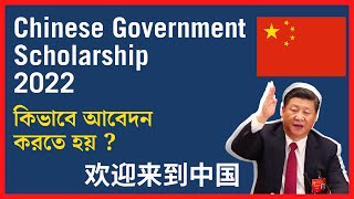 কিভাবে চায়না সরকারি স্কলারশিপ এর আবেদন করতে হয় ? scholarship china 2022 for Bangladeshi students