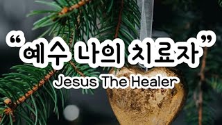 예수 나의 치료자ㅣJesus The Healerㅣ백유진 바이올린ㅣ365찬양