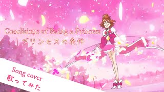【song cover】Conditions of Being a Princess / プリンセスの条件  歌ってみた by Kibouka