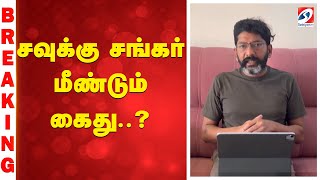 Savuku Shankar arrest | சவுக்கு சங்கர் மீண்டும் கைது..?